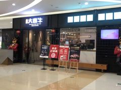 -大喜牛鲜牛肉火锅(世纪金源店)