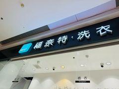 -福奈特洗衣·洗鞋·奢侈品护理 (闵行龙湖天街店)