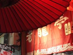 -老龙亭拉面店