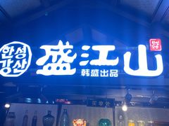 门面-韩盛·盛江山自助料理(奥体万达店)