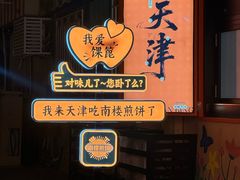 -南楼煎饼(南楼总店)