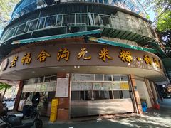 -老福合沟无米粿甜汤粿品店