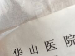 -复旦大学附属华山医院(总院)
