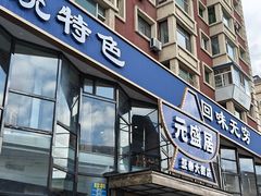 -元盛居(亚泰大街店)
