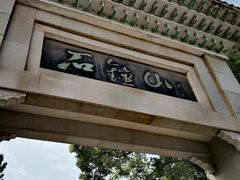 -石钟山