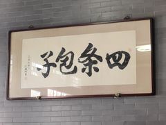 -四条包子(古城街店)