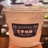 来北京真的要吃这个奶酪！！啊啊啊！！！