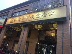 门面-聚丰园•湖鲜餐厅(阿红私房菜梅石路店)