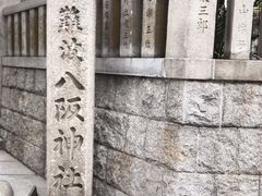 -难波八坂神社
