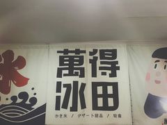 门面-WONDER ICE 萬得冰田(建設路总店)