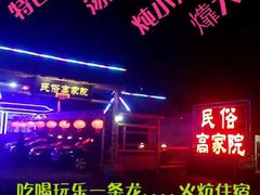 -高家大院烤全羊