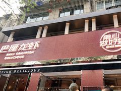 门面-巴厘龙虾·榜首油焖大虾(旗舰店·万松园)