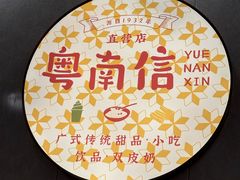 -南信牛奶甜品专家