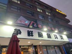 门面-争鲜·鲍鱼鸡煲(美邻中心店)