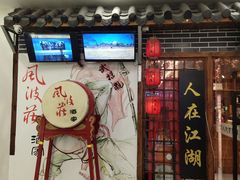 -风波庄(云蝠大厦店)