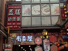 门面-有喜屋·烧鸟·居酒屋(三钢里店)