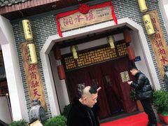 门面-湘水谣(芙蓉店)