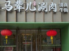 -牛街·马辈儿涮肉(牛街二店)