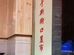 门面-二姐卤煮(南十里居店)