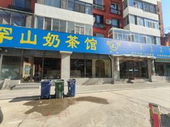 -罕山奶茶馆(和平路店)