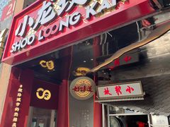 -小龙坎火锅(IFS HOT店)