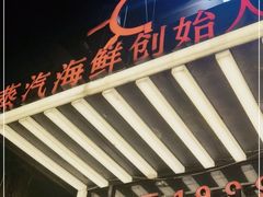 -船梆煮•蒸汽海鲜·炉火烤肉(五四广场店)