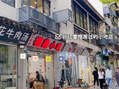 门面-大叔家福鼎小吃(十全街店)