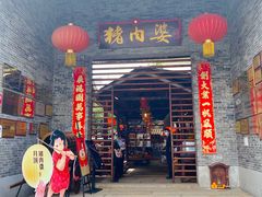 门面-猪肉婆私房菜(容桂总店)