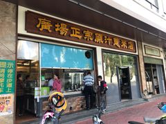 门面-广场正宗原汁薏米店