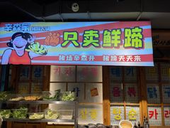 -辛森家猪蹄火锅(台东店)