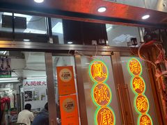 -凤城康记饭店