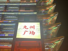 -大明幻境第一城