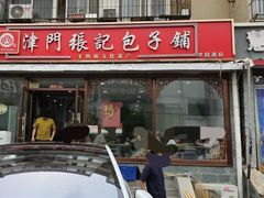 -津门张记包子铺(华昌道店)