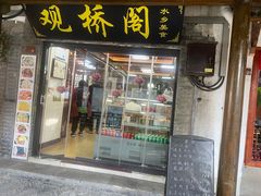 -观桥阁(锦溪店)