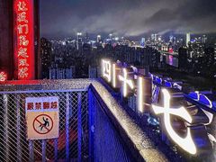 -四十七楼大排档·江湖菜·烧烤