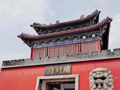 -开封府