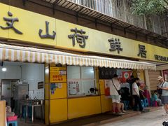 -文山荷鲜居(翠湖店)