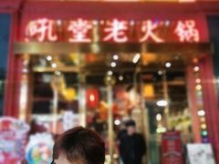 门面-吼堂老火锅(万寿宫店)