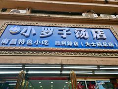 -小罗子汤店(大士院总店)