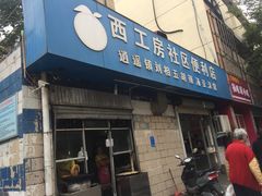 门面-逍遥镇刘相五胡辣汤豆沫馆(康复中街店)