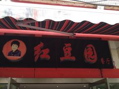 门面-红豆园(文林街店)