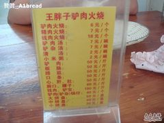 -王胖子驴肉火烧(鼓楼店)