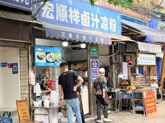 -清真·宏顺祥卤汁凉粉(大皮院店)