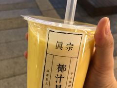 -眞宗·椰汁是大王(小娄巷店)