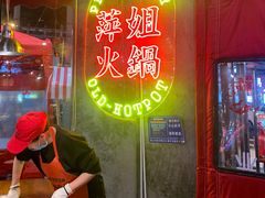 -萍姐火锅·公路夜市(武汉首店)