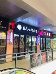点击看大图 -男人味男士理发馆barbershop