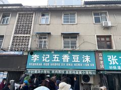 -李记五香豆沫