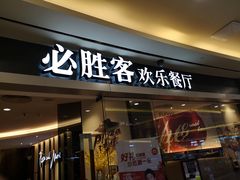 门面-必胜客(WOW中心城店)
