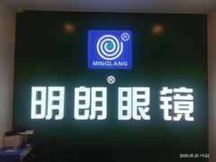 -明月眼镜(三坝店)