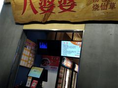 门面-八婆婆烧仙草(中山路店)